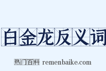 白金龙反义词是什么意思的图片